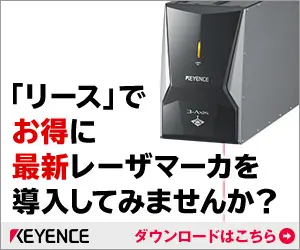 「リース」でお得に最新レーザマーカを導入してみませんか？KEYENCE