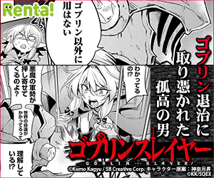 ゴブリンスレイヤー Renta!