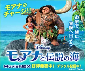 モアナと伝説の海 モアナチャージ