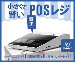 小さくて賢いPOSレジ Tabレジ