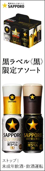 黒ラベル《黒》限定アソート SAPPORO