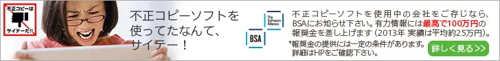 不正コピーソフトを使ってたなんて、サイテー！BSA