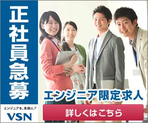 正社員急募 エンジニア限定求人 VSN