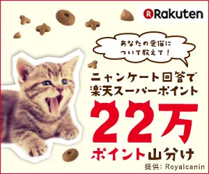 ニャンケート回答で楽天スーパーポイント22万ポイント山分け