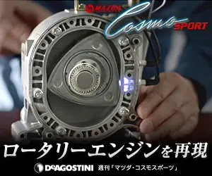 ロータリーエンジンを再現 MAZDA Cosmo SPORT