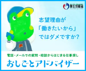 おしごとアドバイザー 厚生労働省