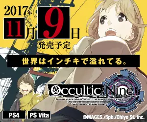 2017年11月9日発売予定 Occultic;Nine