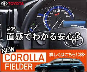 直感でわかる安心？TOYOTA NEW COROLLA FIELDER