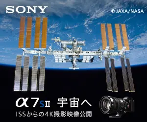α7sⅡ 宇宙へ SONY
