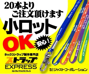 小ロットOK ストラップEXPRESS