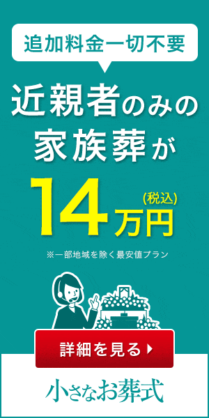 近親者のみ家族葬が14万円 小さなお葬式