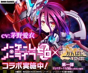 ノーゲーム･ノーライフゼロ×かんぱにガールズ コラボ実施中!