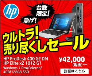 hp ウルトラ!売り尽くしセール