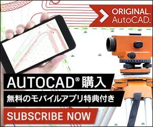 AUTOCAD購入 無料のモバイルアプリ特典付き