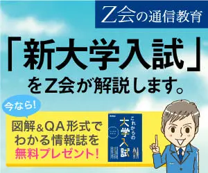 「新大学入試」をZ会が解説します。