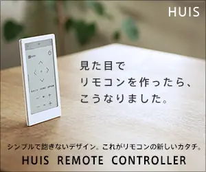 見た目でリモコンを作ったら、こうなりました。HUIS REMOTE CONTROLLER