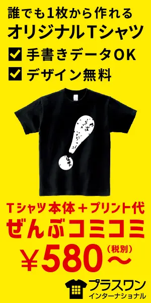 Tシャツ本体＋プリント代 ぜんぶコミコミ¥580〜 プラスワンインターナショナル