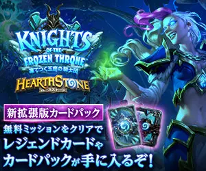 KNIGHTS OF THE FROZEN THRONE／HEARTHSTONE 新拡張版カードパック
