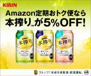 Amazon定期おトク便なら本搾りが5%OFF! KIRIN