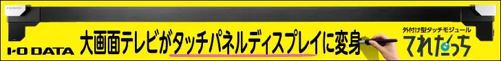 大画面テレビがタッチパネルディスプレイに変身 てれたっち