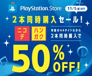PlayStation.Store 2本同時購入セール! 50%OFF!