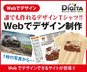 誰でも作れるデザインTシャツ!!Webでデザイン制作 DIGITA
