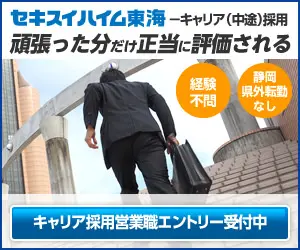 Sekisui Heim Tokai: Your hard work will be duly rewarded.