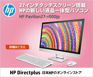 27インチタッチスクリーン搭載 HPの新しい液晶一体型パソコン