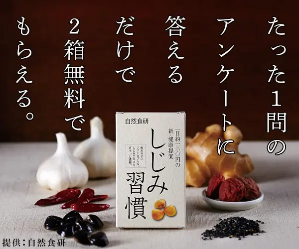 たった1問のアンケートに答えるだけで2箱無料でもらえる。しじみ習慣