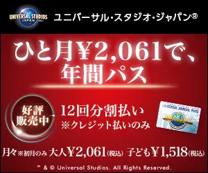 ひと月¥2,061で、年間パス ユニバーサル･スタジオ･ジャパン