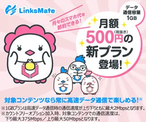 月額500円の新プラン登場! LinksMate