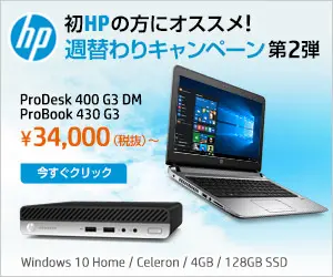 初HPの方にオススメ!週替わりキャンペーン第2弾