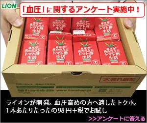 「血圧」に関するアンケート実施中！LION