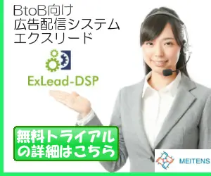 BtoB向け広告配信システム エクシリード