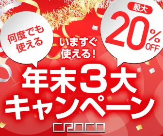 年末3大キャンペーン CROCO