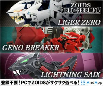 ZOIDS FIELD OF REBELLION 登録不要!PCでZOIDSがサクサク遊べる!