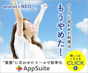 ツールに合わせた利用はもうやめた！AppSuite