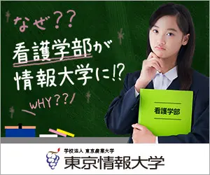 看護学部が情報大学に!? 東京情報大学