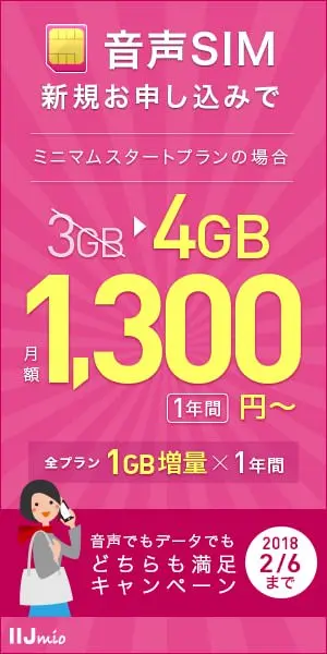 音声SIM新規お申し込みで4GB月額1,300円〜