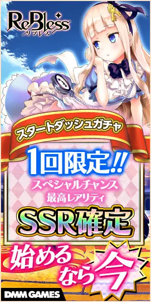 1回限定!!SSR確定 ReBless