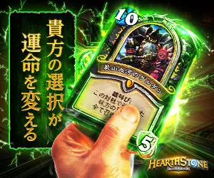 貴方の選択が運命を変える HEARTHSTONE