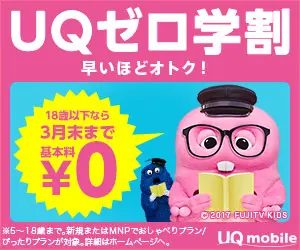 UQゼロ学割 早いほどオトク！UQ mobile