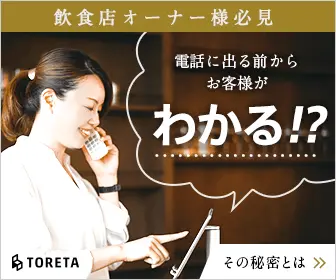 電話に出る前からお客様がわかる!? TORETA