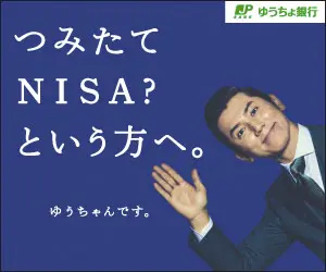 つみたてNISA?という方へ。ゆうちょ銀行