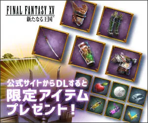 公式サイトからDLすると限定アイテムプレゼント！FINAL FANTASY XV 新たなる王国