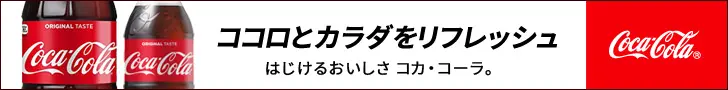 ココロとカラダをリフレッシュ Coca-Cola