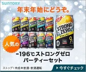 年末年始にどうぞ。-196℃ストロングゼロ パーティセット