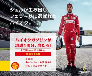 シェルが生み出し、フェラーリに選ばれたハイオク。