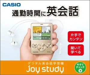 通勤時間に英会話 CASIO joy study