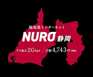 超高速インターネット NURO静岡